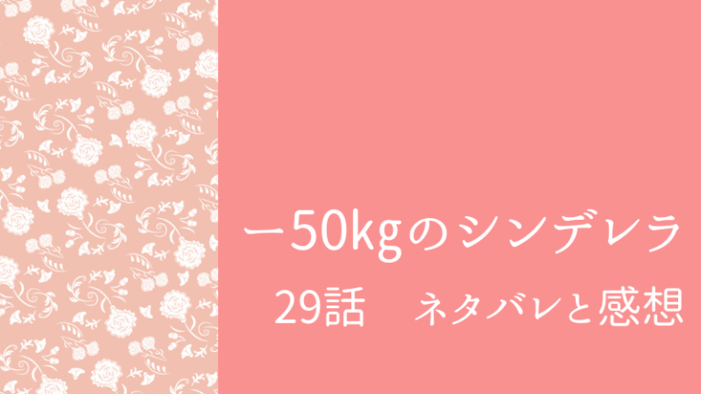 ー50kgのシンデレラ29話のネタバレと感想