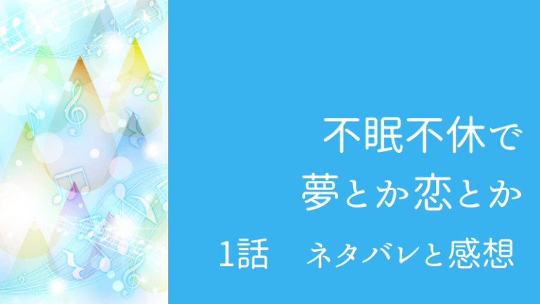 不眠不休で夢とか恋とか ネタバレ1話 俺のために歌え