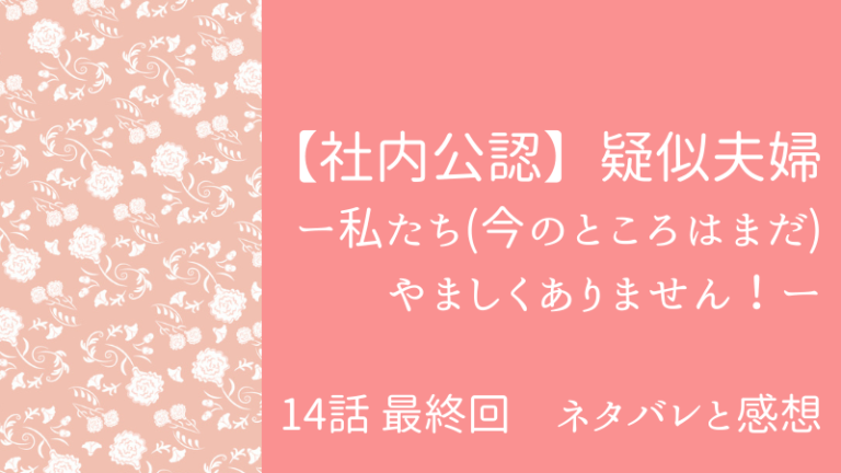 社内公認 疑似夫婦の14話 最終話 のネタバレと感想