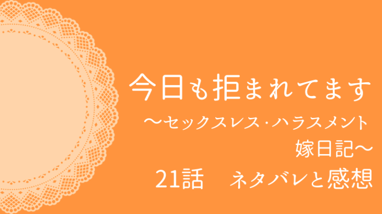 今日も拒まれてます21話のネタバレと感想