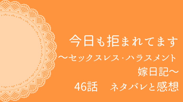 今日も拒まれてます46話のネタバレと感想