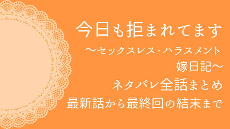 今日も拒まれてますのネタバレ全話まとめ 最新話から最終回の結末まで更新中
