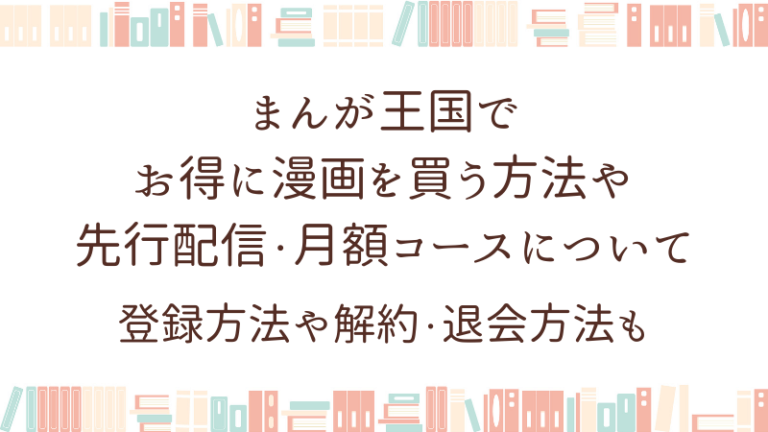 まんが王国でお得に漫画を買う方法や先行配信について 月額コースとは