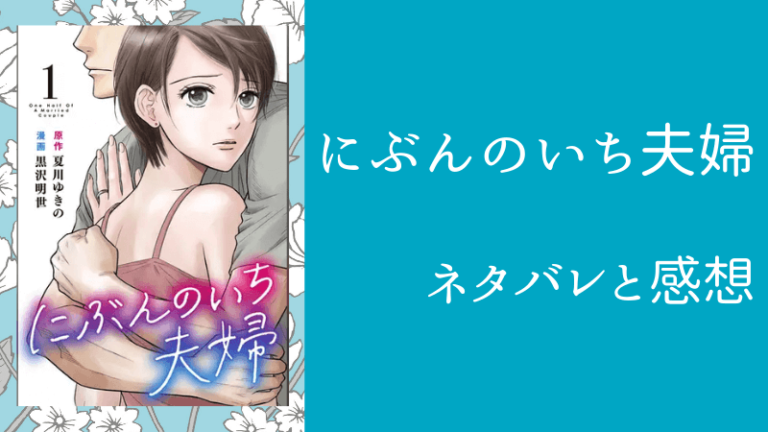 にぶんのいち夫婦 ネタバレ最新話58話 59話 最終回 30巻 和真と文が出した答え