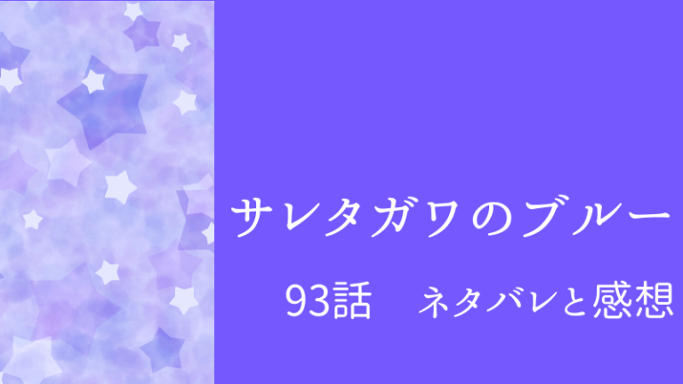 サレタガワのブルー93話のネタバレと感想