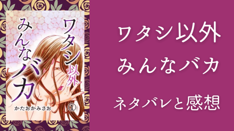 ワタシ以外みんなバカ ネタバレ最新話15話 和代 ついに告白される