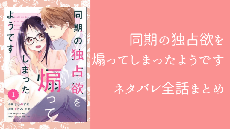 同期の独占欲を煽ってしまったようですのネタバレ全話まとめ 最新話から最終回の結末まで更新中