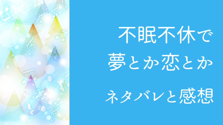 不眠不休で夢とか恋とか ネタバレ最新話3話 樹や路上で歌う女の子に感化される桜羽は