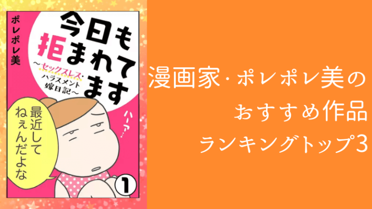 漫画家 ポレポレ美のおすすめマンガ作品ランキングトップ3