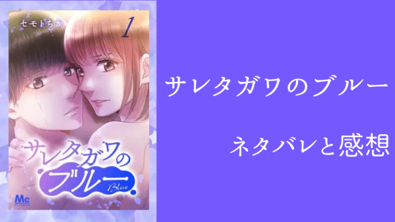 サレタガワのブルー サレブル ネタバレ96話 龍志との別れ話を堂崎から告げられた藍子は