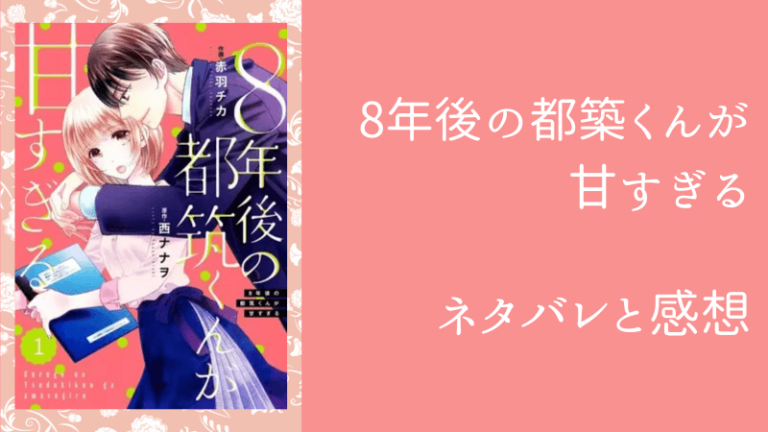 8年後の都築くんが甘すぎる ネタバレ18話 結ばれる二人