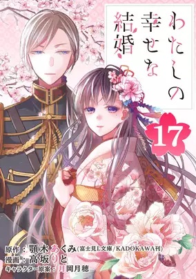 わたしの幸せな結婚ネタバレ全話まとめ 最新話から最終回結末まで更新中